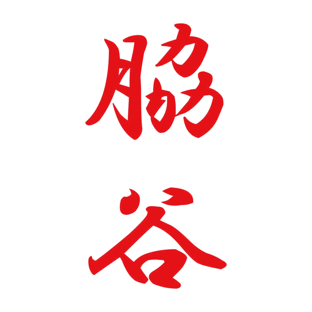 脇谷 縦書き (A) 8