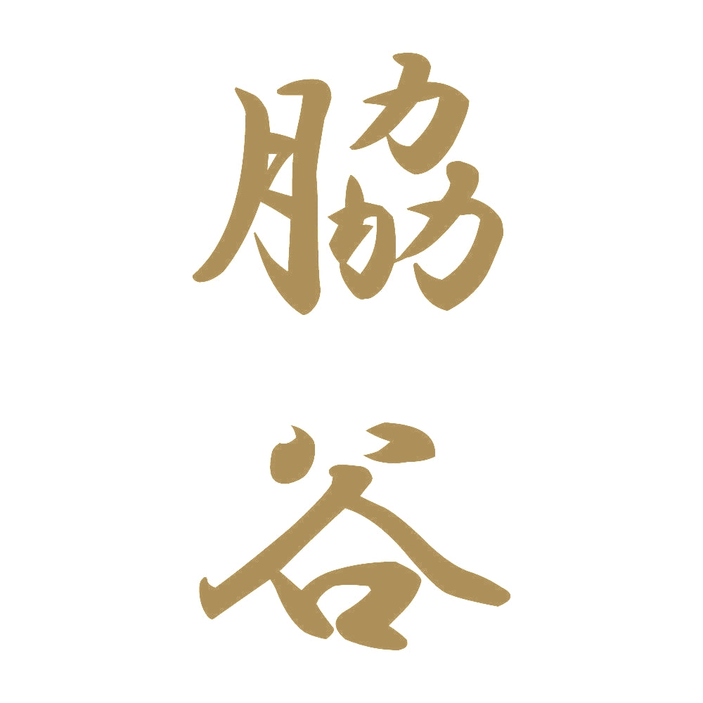 脇谷 縦書き (A) 9