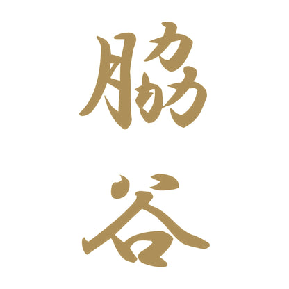 脇谷 縦書き (A) 9