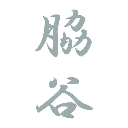 脇谷 縦書き (A) 10