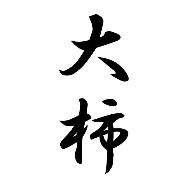 大柿 縦書き (A)