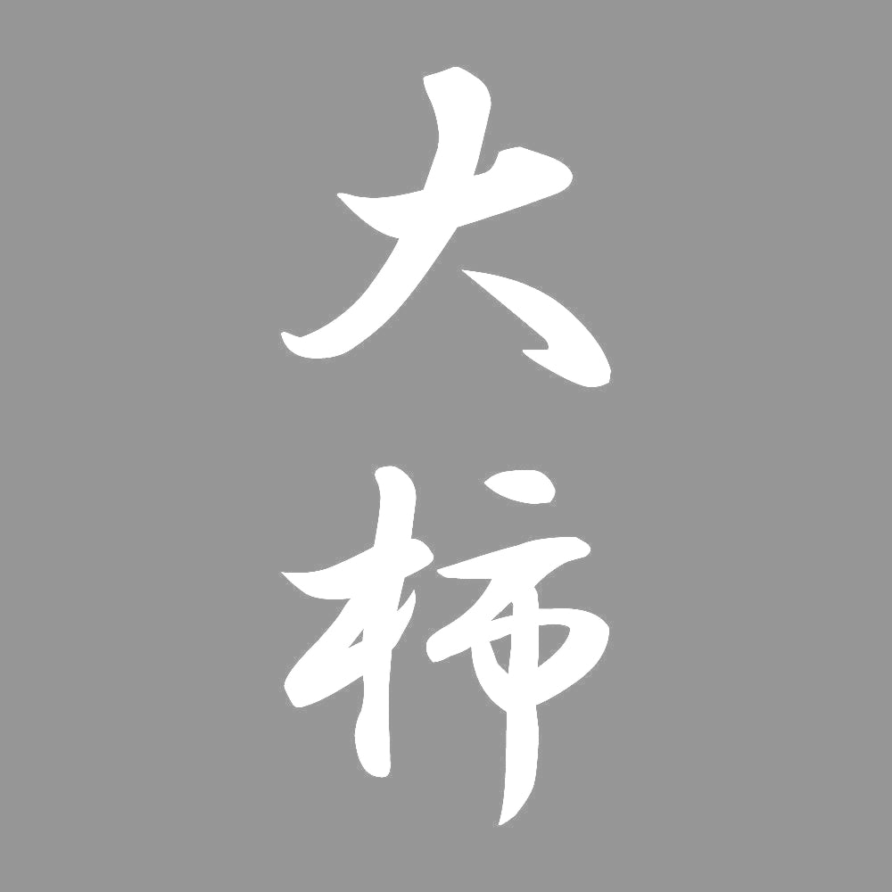 大柿 縦書き (A) 7