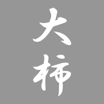 大柿 縦書き (A) 7