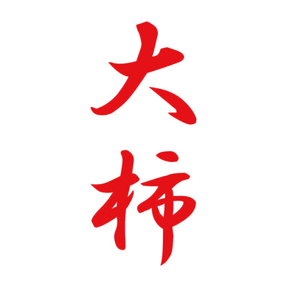 大柿 縦書き (A) 8