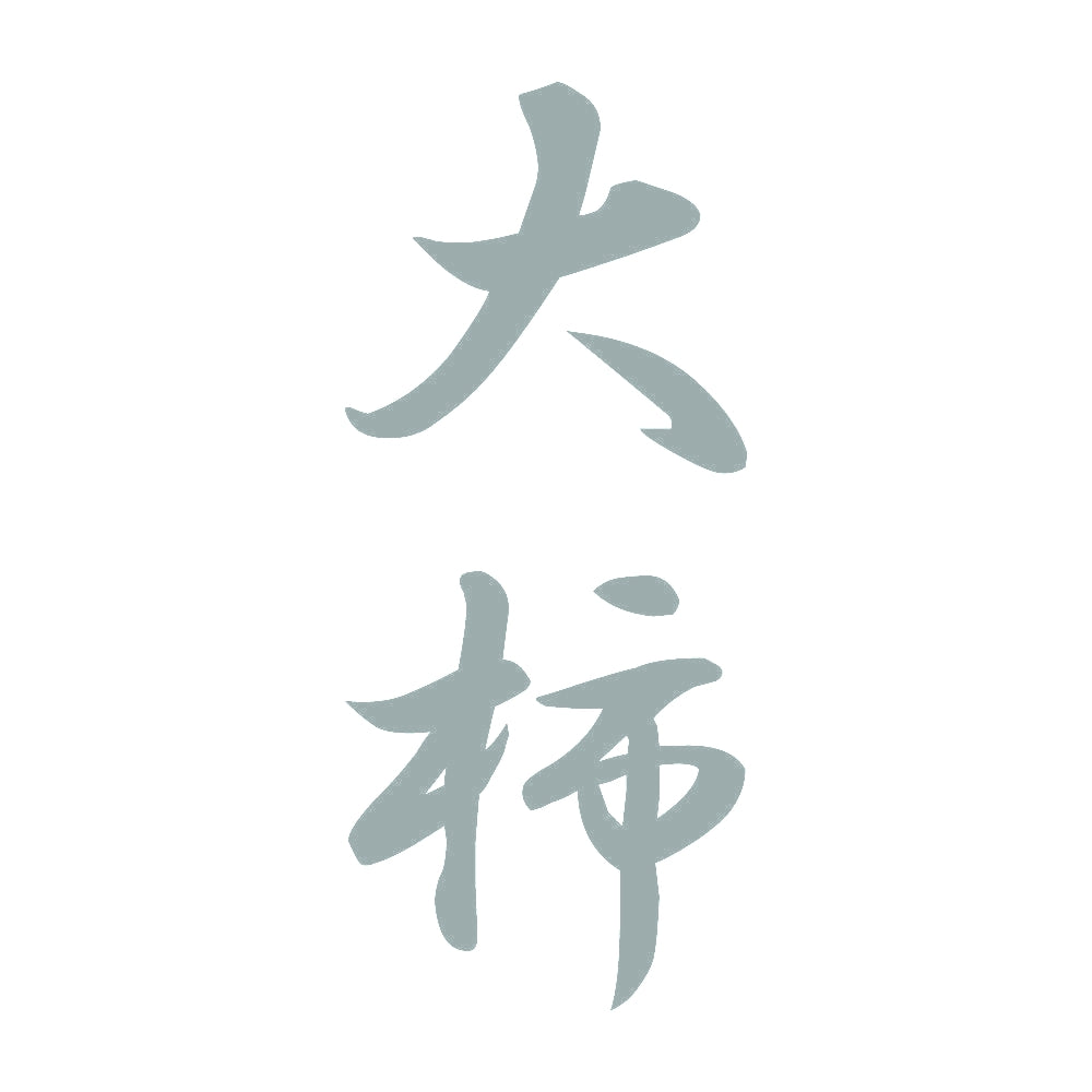 大柿 縦書き (A) 10