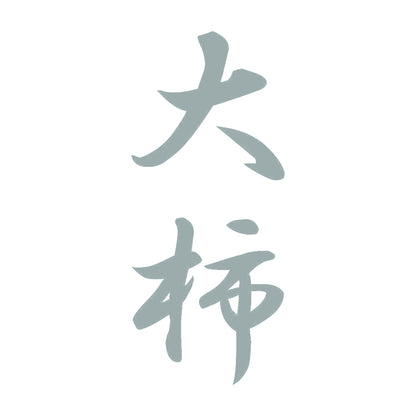 大柿 縦書き (A) 10