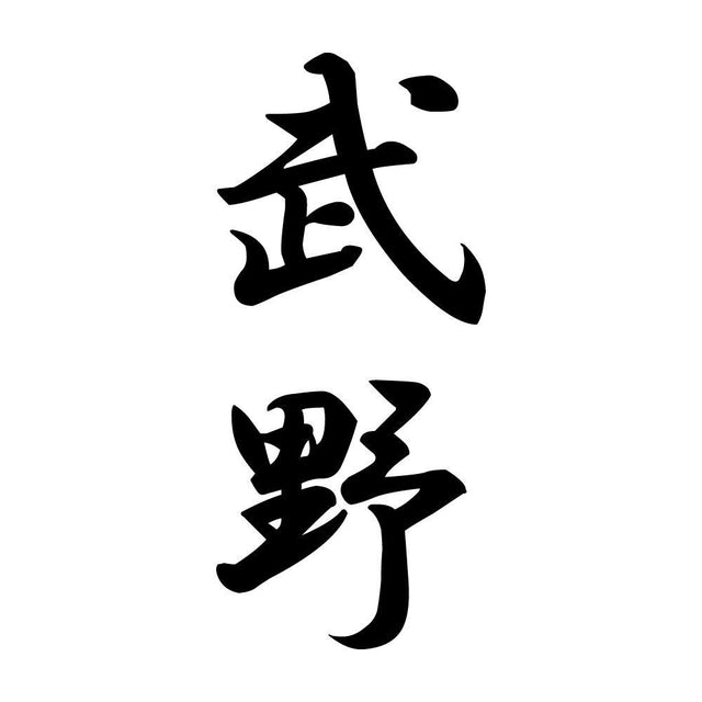 武野 縦書き (A)