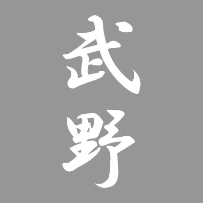 武野 縦書き (A) 7