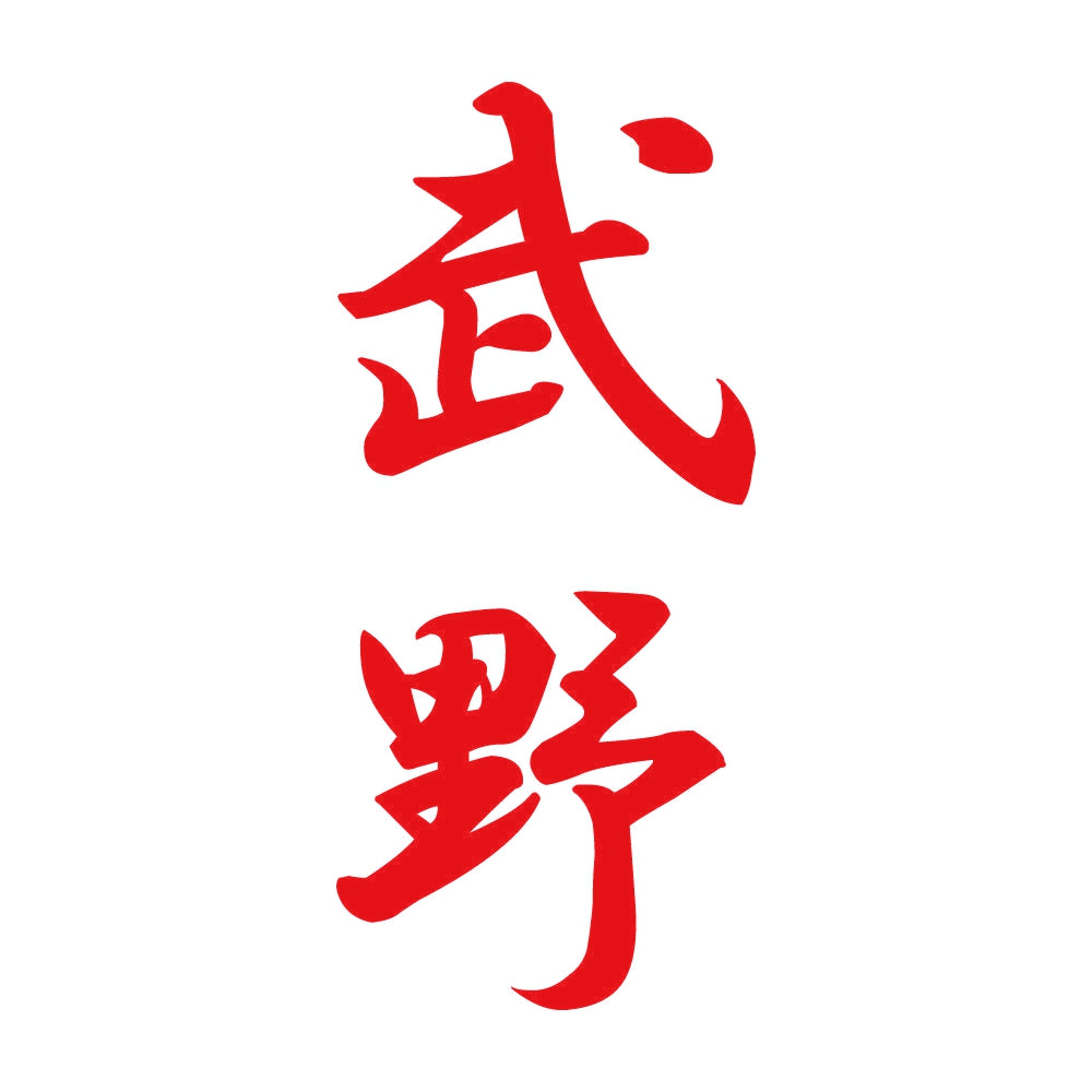 武野 縦書き (A) 8