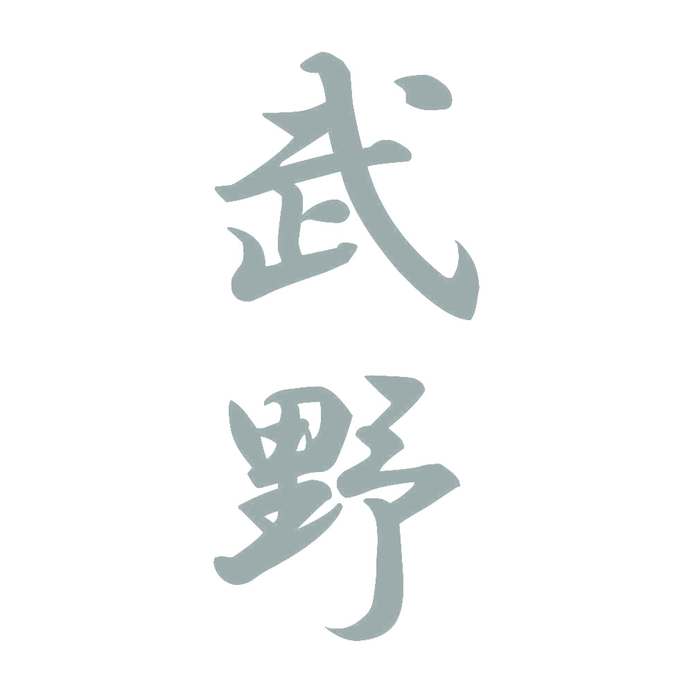 武野 縦書き (A) 10