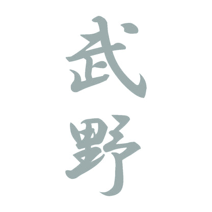 武野 縦書き (A) 10