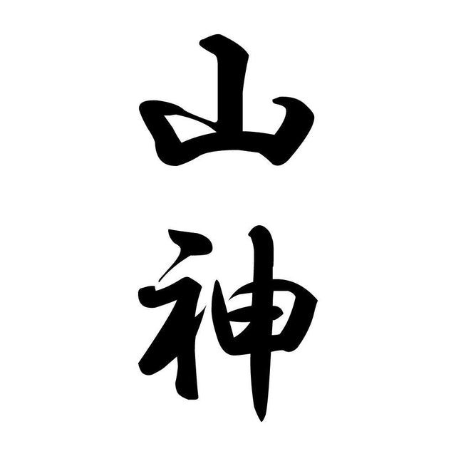 山神 縦書き (A)