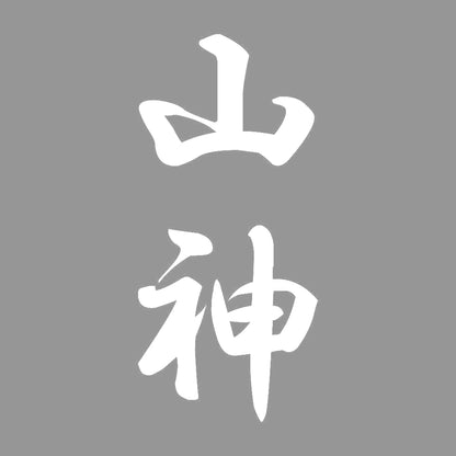 山神 縦書き (A) 7