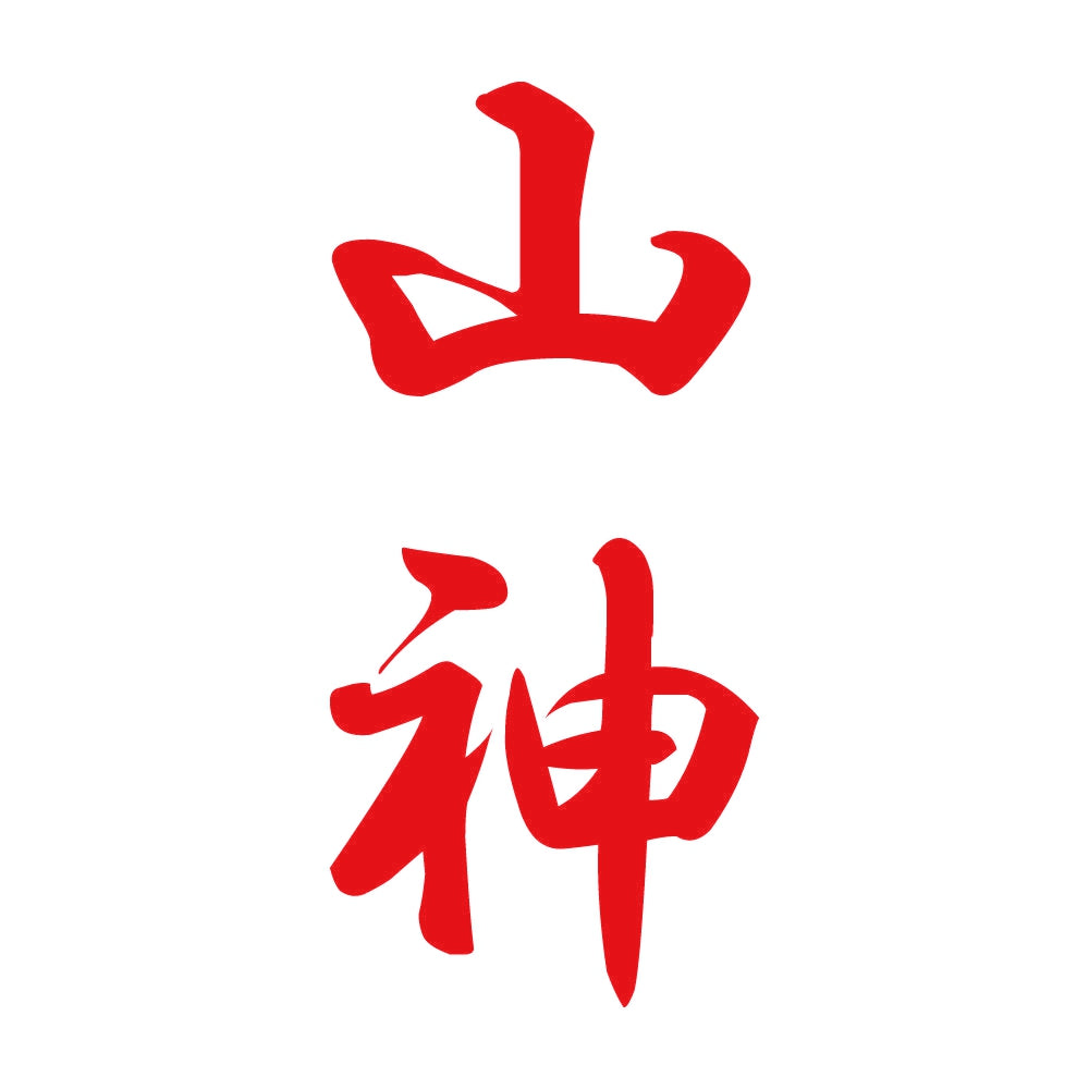 山神 縦書き (A) 8
