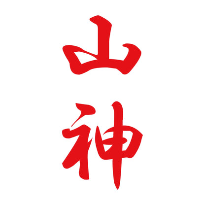 山神 縦書き (A) 8