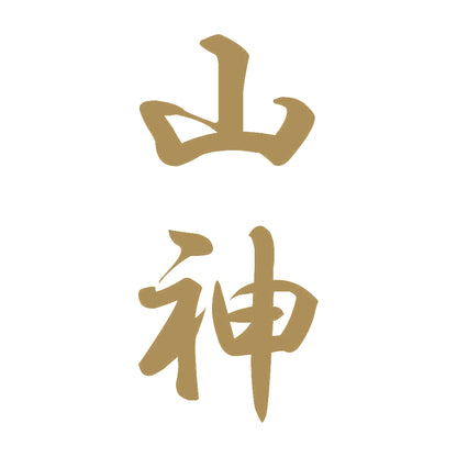 山神 縦書き (A) 9