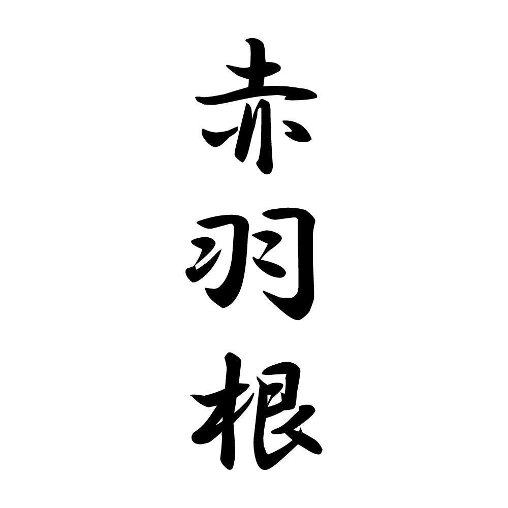 赤羽根 縦書き (A)