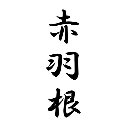 赤羽根 縦書き (A)
