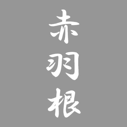 赤羽根 縦書き (A) 7