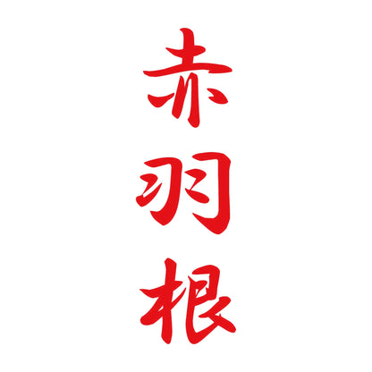 赤羽根 縦書き (A) 8