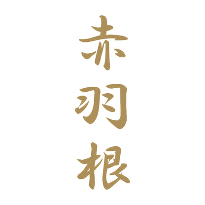 赤羽根 縦書き (A) 9