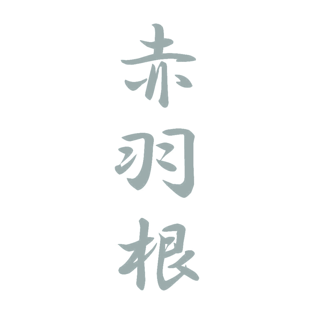 赤羽根 縦書き (A) 10