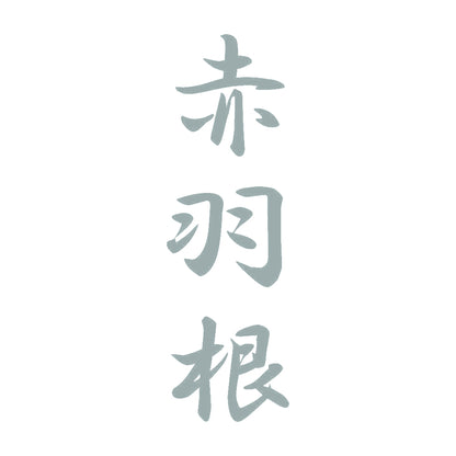 赤羽根 縦書き (A) 10