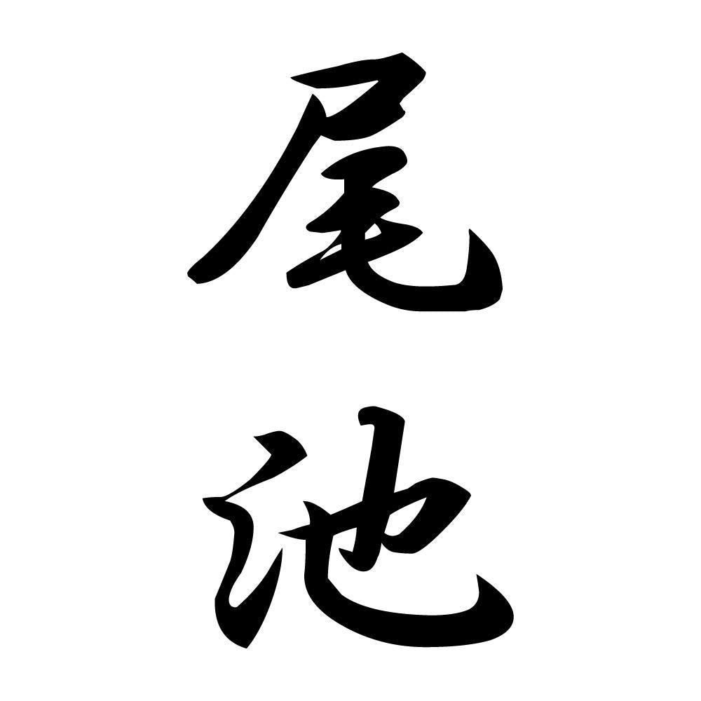 尾池 縦書き (A)