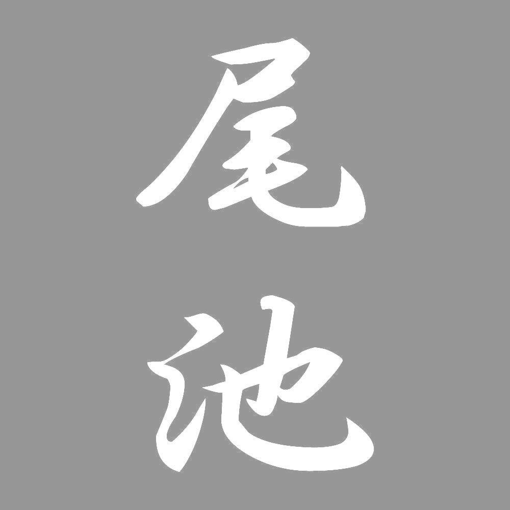 尾池 縦書き (A) 7