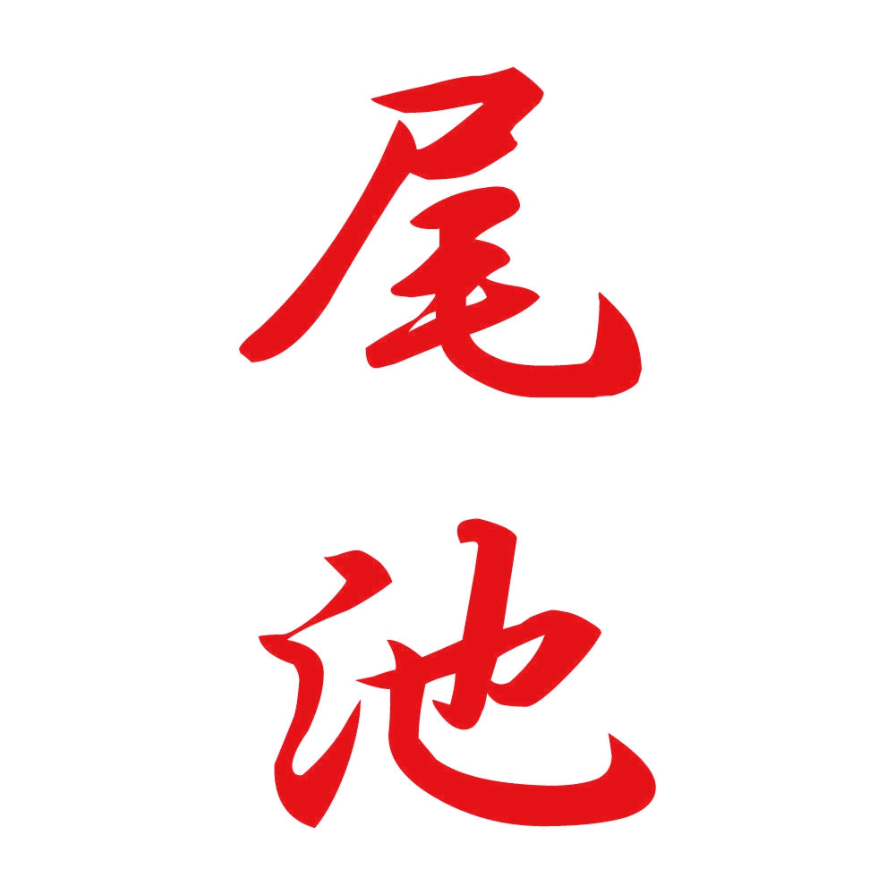 尾池 縦書き (A) 8