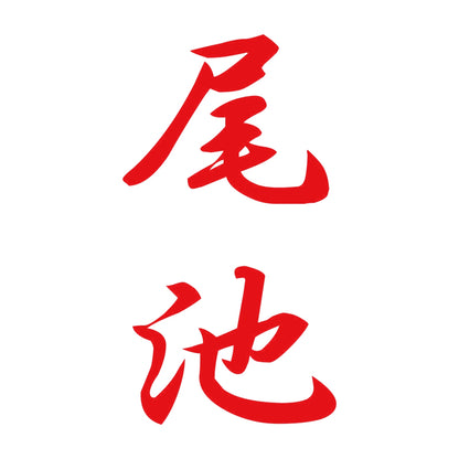 尾池 縦書き (A) 8
