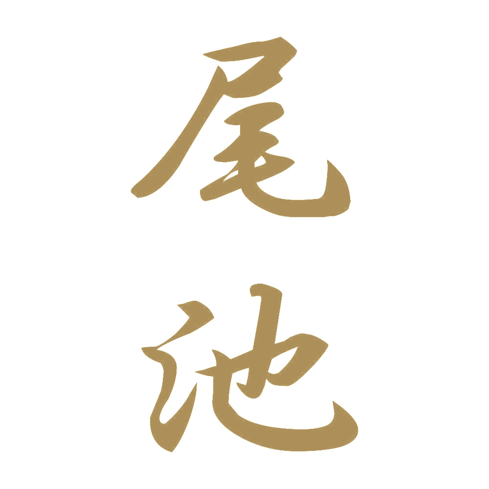 尾池 縦書き (A) 9