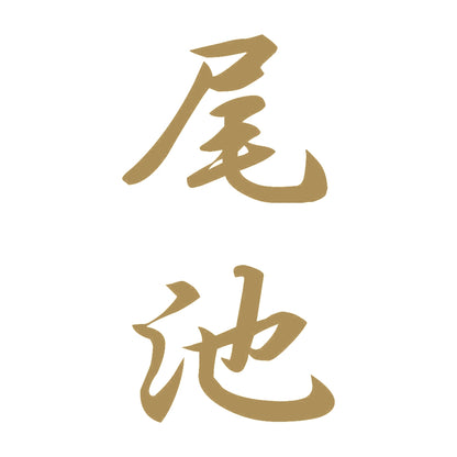 尾池 縦書き (A) 9