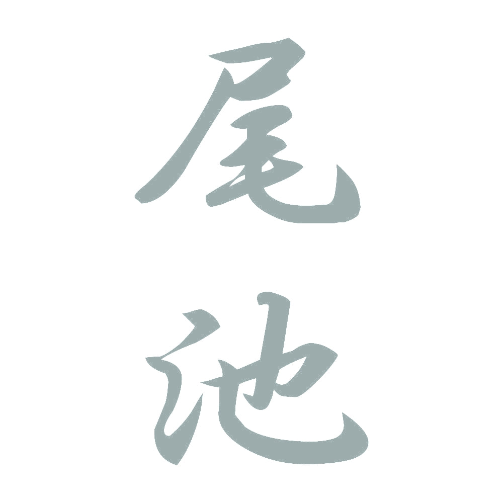 尾池 縦書き (A) 10