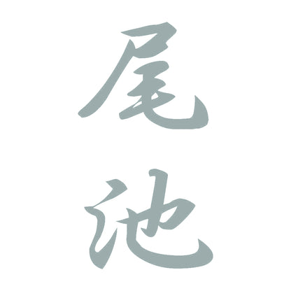 尾池 縦書き (A) 10