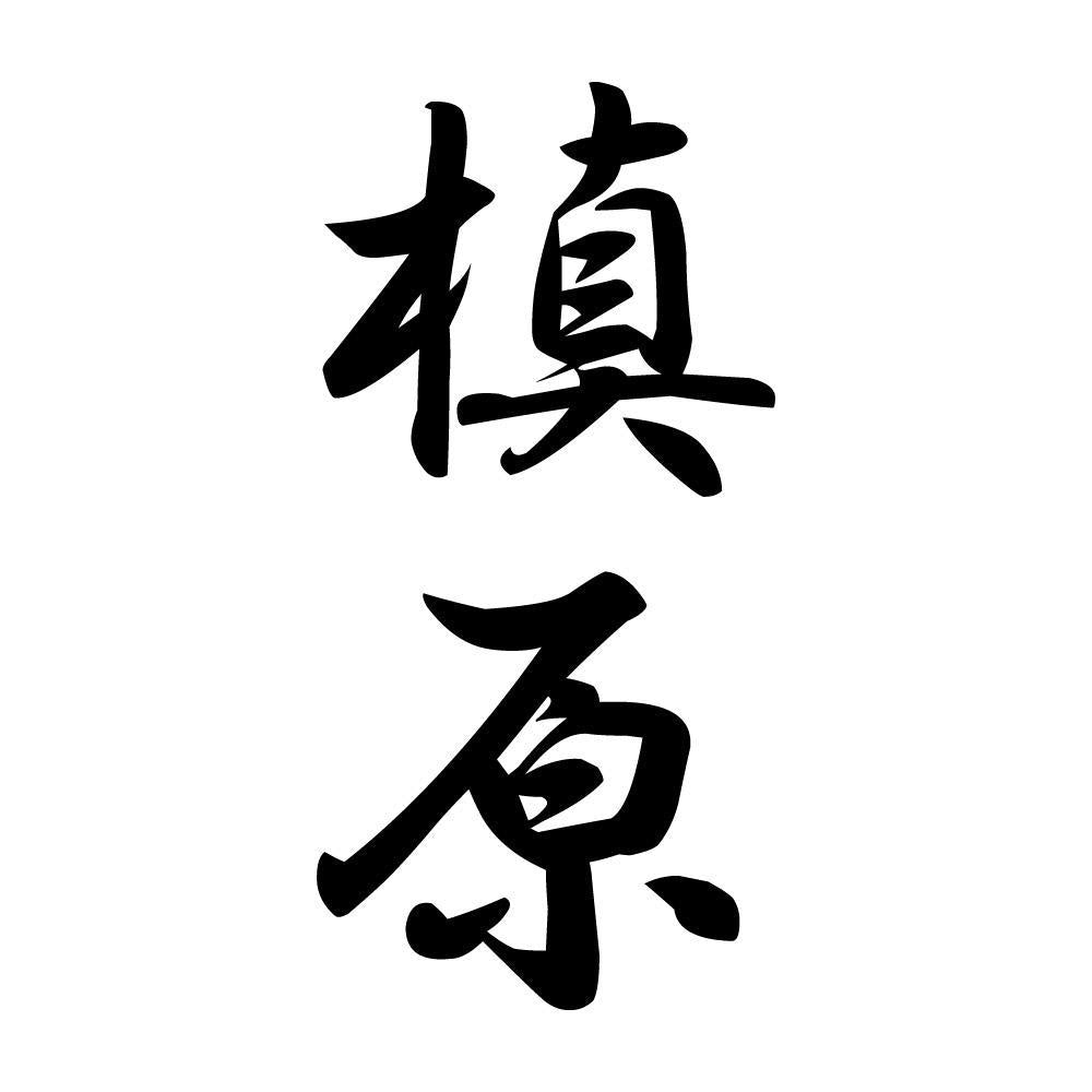槙原 縦書き (A)