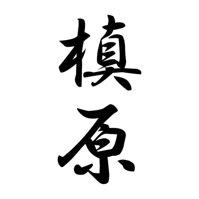 槙原 縦書き (A)