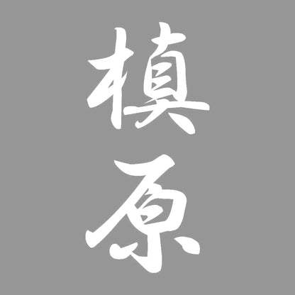 槙原 縦書き (A) 7