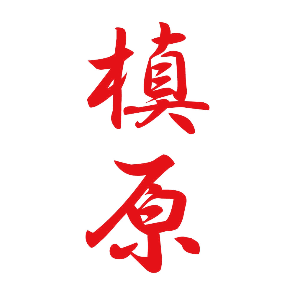 槙原 縦書き (A) 8