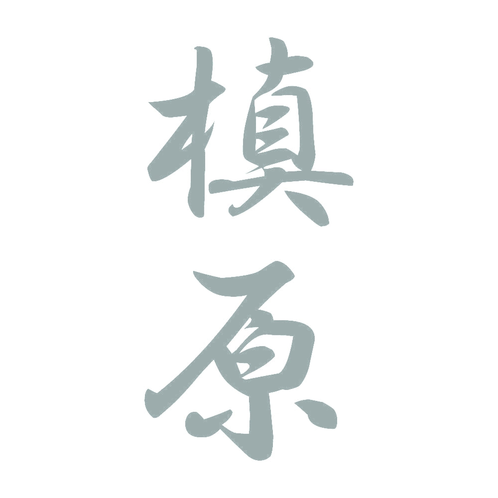 槙原 縦書き (A) 10