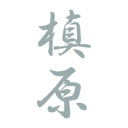 槙原 縦書き (A) 10
