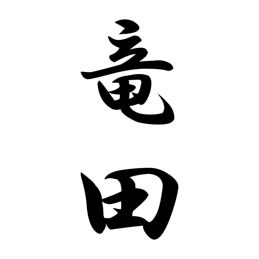 竜田 縦書き (A)