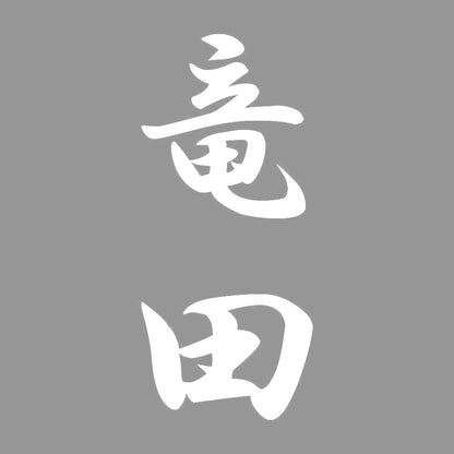 竜田 縦書き (A) 7