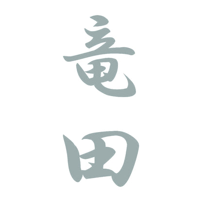 竜田 縦書き (A) 10