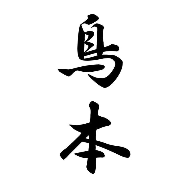 鳥本 縦書き (A)