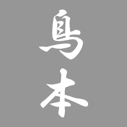 鳥本 縦書き (A) 7