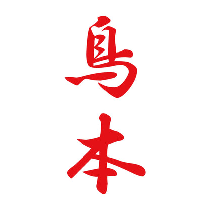 鳥本 縦書き (A) 8