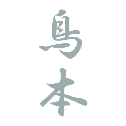 鳥本 縦書き (A) 10