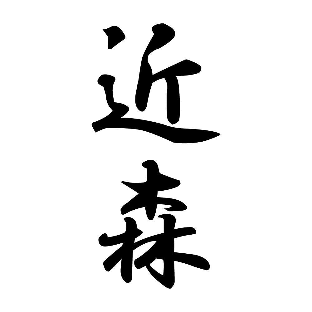 近森 縦書き (A)