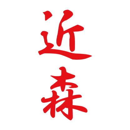 近森 縦書き (A) 8